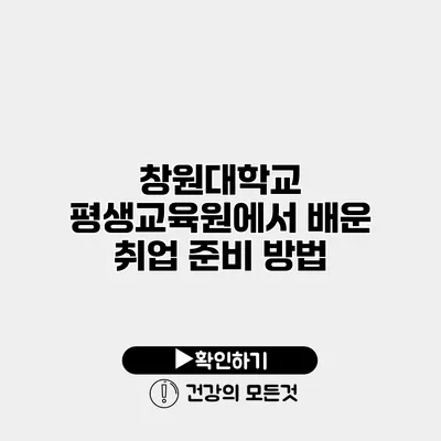 창원대학교 평생교육원에서 배운 취업 준비 방법
