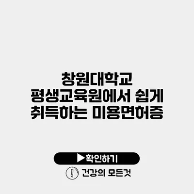창원대학교 평생교육원에서 쉽게 취득하는 미용면허증