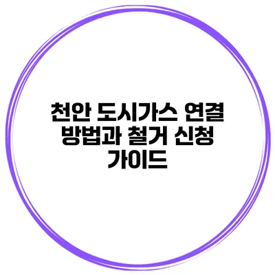 천안 도시가스 연결 방법과 철거 신청 가이드