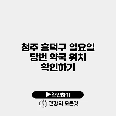 청주 흥덕구 일요일 당번 약국 위치 확인하기