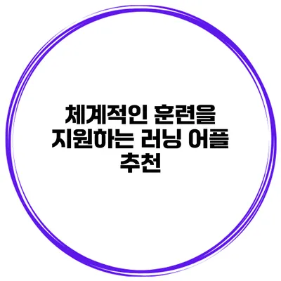 체계적인 훈련을 지원하는 러닝 어플 추천