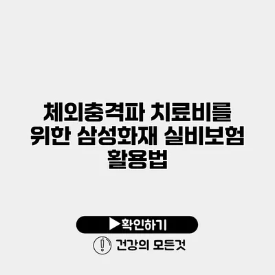 체외충격파 치료비를 위한 삼성화재 실비보험 활용법