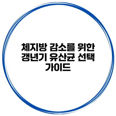 체지방 감소를 위한 갱년기 유산균 선택 가이드