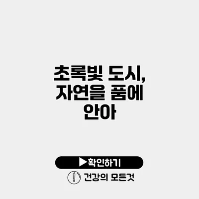 초록빛 도시, 자연을 품에 안아