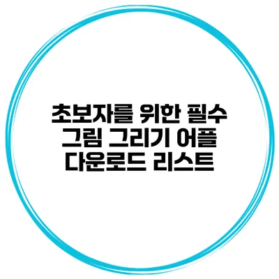 초보자를 위한 필수 그림 그리기 어플 다운로드 리스트