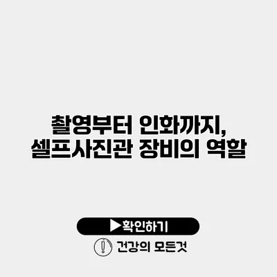 촬영부터 인화까지, 셀프사진관 장비의 역할