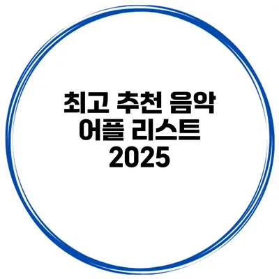최고 추천 음악 어플 리스트 2025