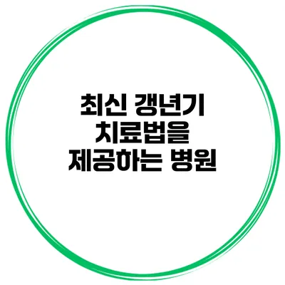 최신 갱년기 치료법을 제공하는 병원