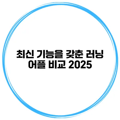 최신 기능을 갖춘 러닝 어플 비교 2025