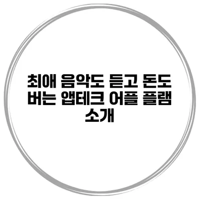 최애 음악도 듣고 돈도 버는 앱테크 어플 플램 소개