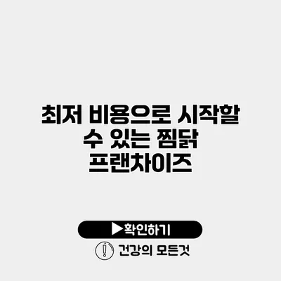 최저 비용으로 시작할 수 있는 찜닭 프랜차이즈