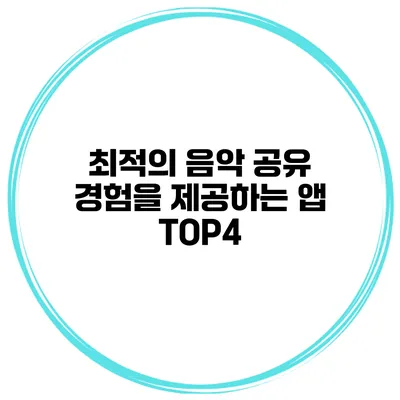 최적의 음악 공유 경험을 제공하는 앱 TOP4