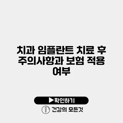 치과 임플란트 치료 후 주의사항과 보험 적용 여부
