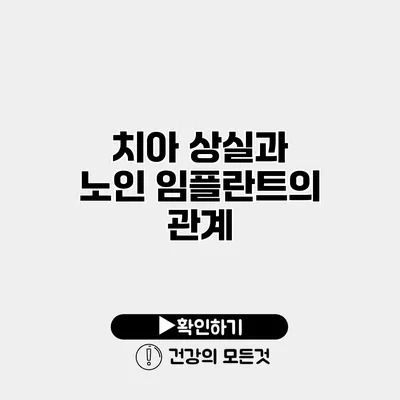 치아 상실과 노인 임플란트의 관계