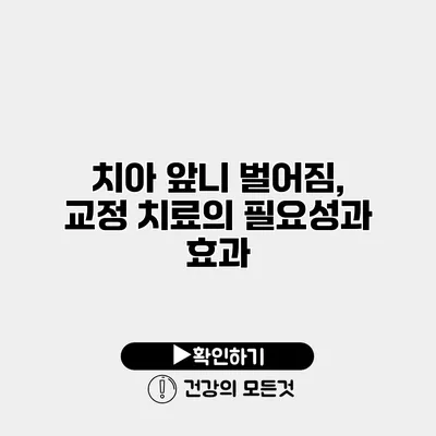 치아 앞니 벌어짐, 교정 치료의 필요성과 효과