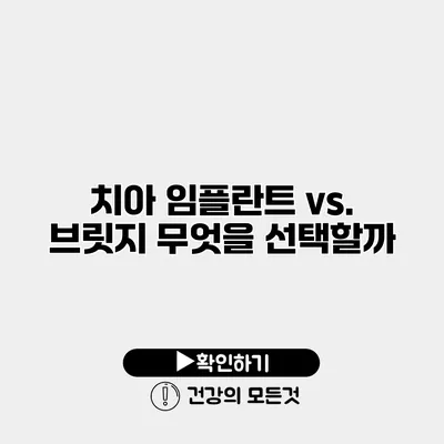 치아 임플란트 vs. 브릿지 무엇을 선택할까?