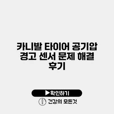 카니발 타이어 공기압 경고 센서 문제 해결 후기