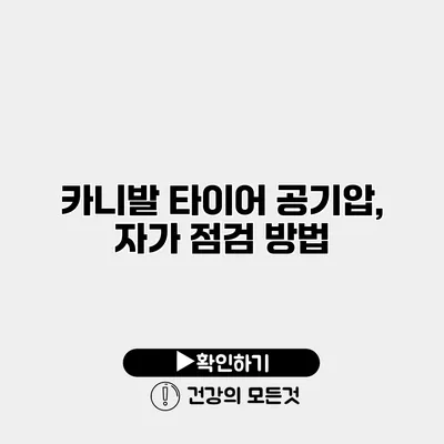 카니발 타이어 공기압, 자가 점검 방법