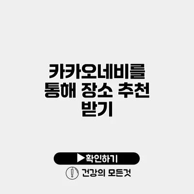 카카오네비를 통해 장소 추천 받기
