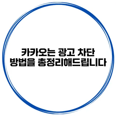 카카오는 광고 차단 방법을 총정리해드립니다