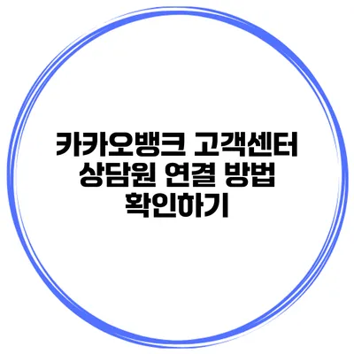 카카오뱅크 고객센터 상담원 연결 방법 확인하기