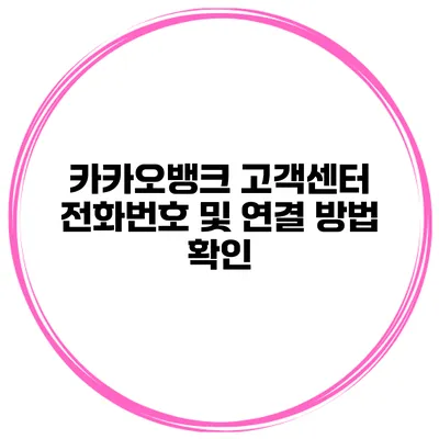 카카오뱅크 고객센터 전화번호 및 연결 방법 확인
