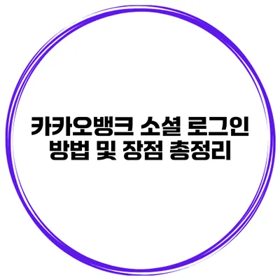카카오뱅크 소셜 로그인 방법 및 장점 총정리