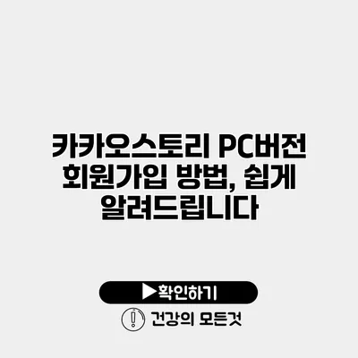 카카오스토리 PC버전 회원가입 방법, 쉽게 알려드립니다