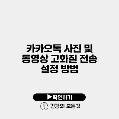 카카오톡 사진 및 동영상 고화질 전송 설정 방법