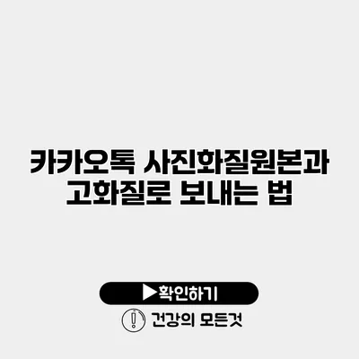 카카오톡 사진화질원본과 고화질로 보내는 법