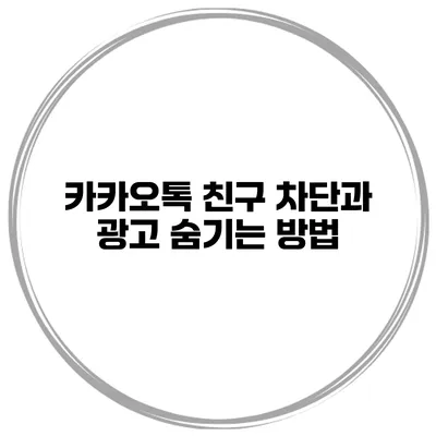 카카오톡 친구 차단과 광고 숨기는 방법