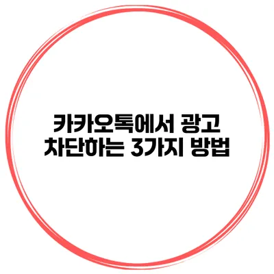 카카오톡에서 광고 차단하는 3가지 방법