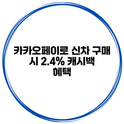 카카오페이로 신차 구매 시 2.4% 캐시백 혜택