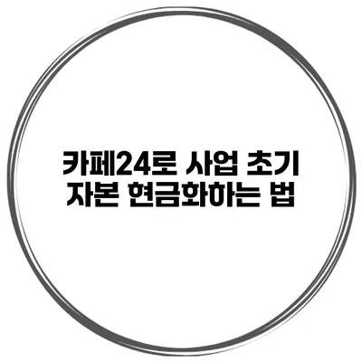 카페24로 사업 초기 자본 현금화하는 법