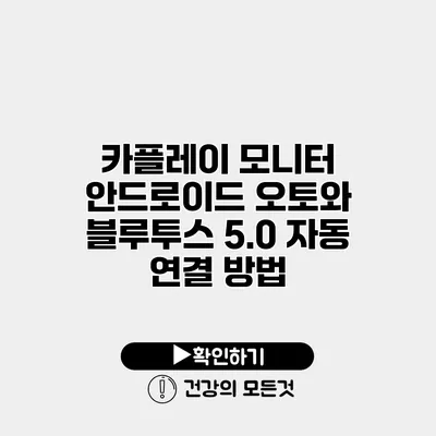 카플레이 모니터 안드로이드 오토와 블루투스 5.0 자동 연결 방법