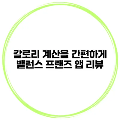 칼로리 계산을 간편하게 밸런스 프랜즈 앱 리뷰