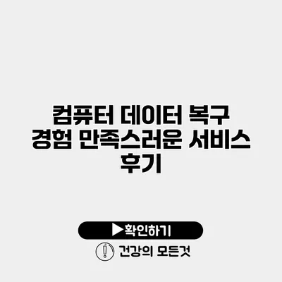 컴퓨터 데이터 복구 경험 만족스러운 서비스 후기
