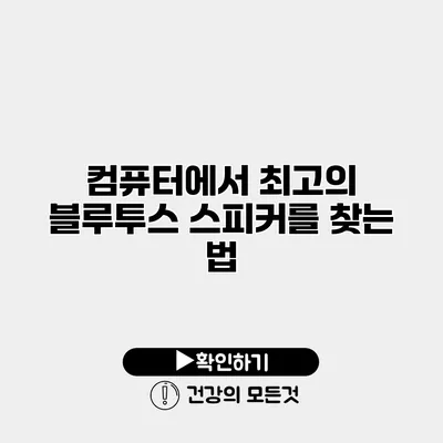 컴퓨터에서 최고의 블루투스 스피커를 찾는 법