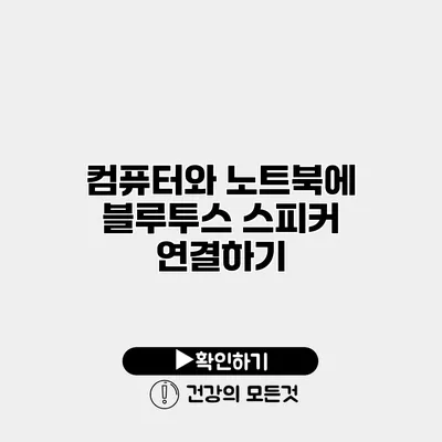 컴퓨터와 노트북에 블루투스 스피커 연결하기