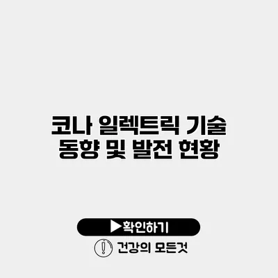 코나 일렉트릭 기술 동향 및 발전 현황