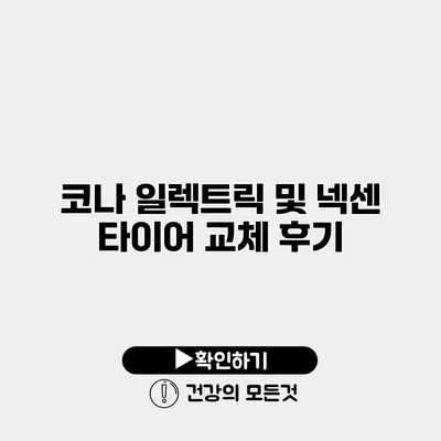 코나 일렉트릭 및 넥센 타이어 교체 후기