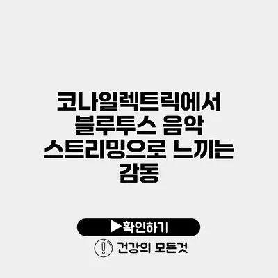 코나일렉트릭에서 블루투스 음악 스트리밍으로 느끼는 감동