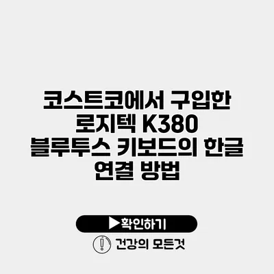 코스트코에서 구입한 로지텍 K380 블루투스 키보드의 한글 연결 방법