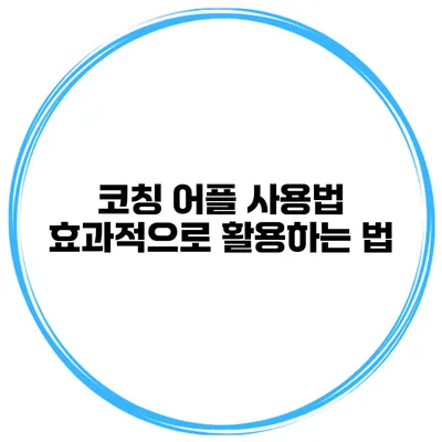 코칭 어플 사용법 효과적으로 활용하는 법