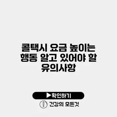 콜택시 요금 높이는 행동? 알고 있어야 할 유의사항