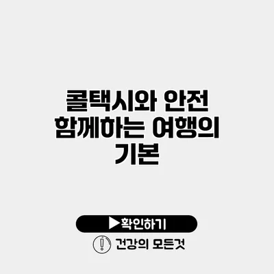 콜택시와 안전 함께하는 여행의 기본