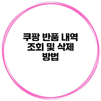 쿠팡 반품 내역 조회 및 삭제 방법