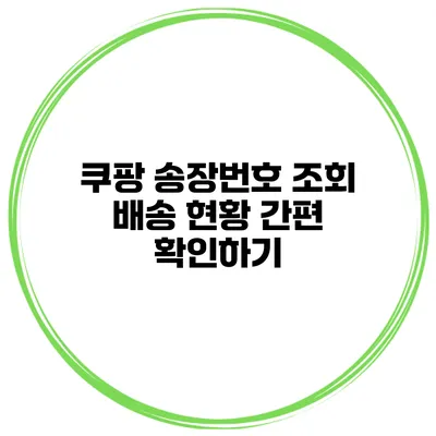쿠팡 송장번호 조회 배송 현황 간편 확인하기
