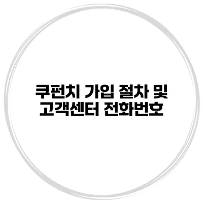 쿠펀치 가입 절차 및 고객센터 전화번호