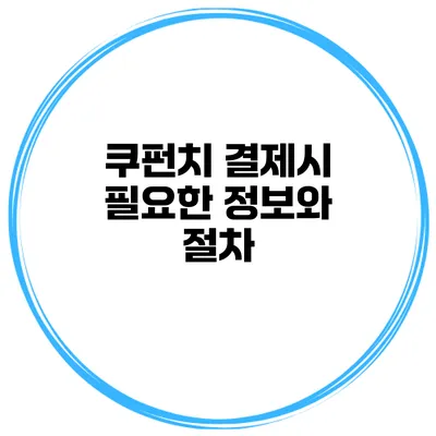 쿠펀치 결제시 필요한 정보와 절차